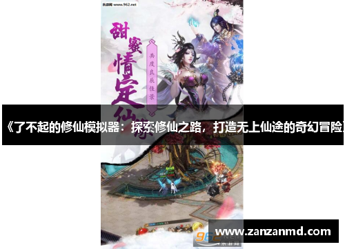 《了不起的修仙模拟器：探索修仙之路，打造无上仙途的奇幻冒险》