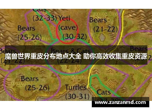 魔兽世界重皮分布地点大全 助你高效收集重皮资源