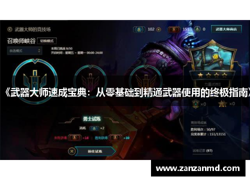 《武器大师速成宝典：从零基础到精通武器使用的终极指南》