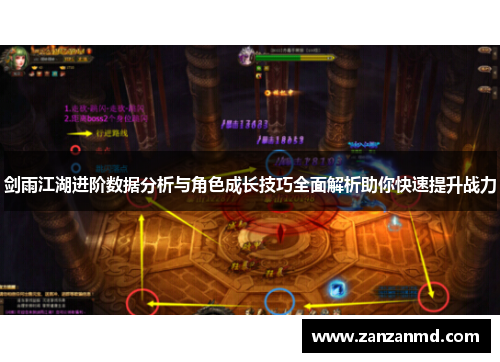 剑雨江湖进阶数据分析与角色成长技巧全面解析助你快速提升战力