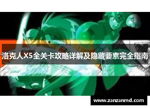 洛克人X5全关卡攻略详解及隐藏要素完全指南