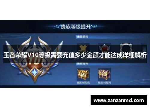 王者荣耀V10等级需要充值多少金额才能达成详细解析
