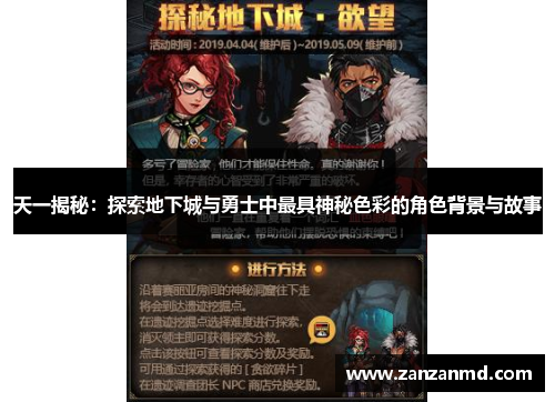 天一揭秘：探索地下城与勇士中最具神秘色彩的角色背景与故事