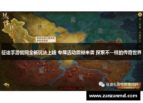 征途手游官网全新玩法上线 专属活动震撼来袭 探索不一样的传奇世界