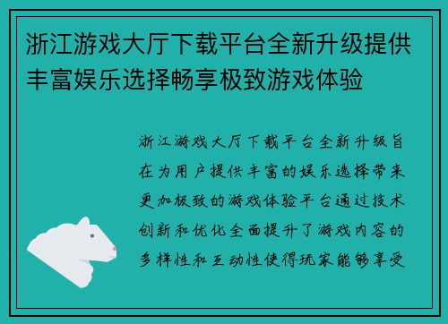 浙江游戏大厅下载平台全新升级提供丰富娱乐选择畅享极致游戏体验