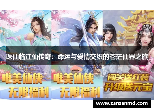 诛仙临江仙传奇：命运与爱情交织的苍茫仙界之旅