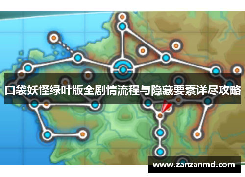 口袋妖怪绿叶版全剧情流程与隐藏要素详尽攻略