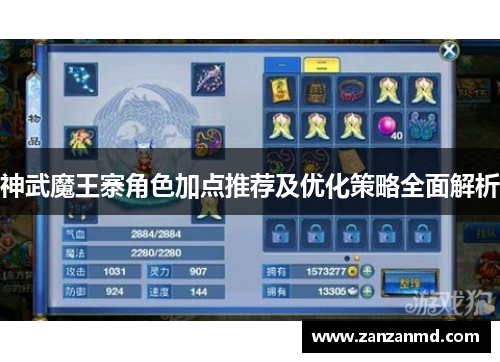 神武魔王寨角色加点推荐及优化策略全面解析