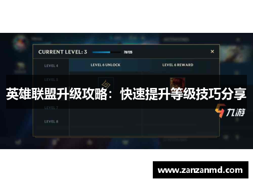 英雄联盟升级攻略：快速提升等级技巧分享