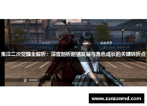 鬼泣二次觉醒全解析：深度剖析剧情发展与角色成长的关键转折点