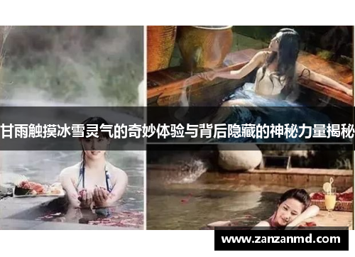 甘雨触摸冰雪灵气的奇妙体验与背后隐藏的神秘力量揭秘