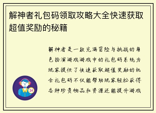 解神者礼包码领取攻略大全快速获取超值奖励的秘籍