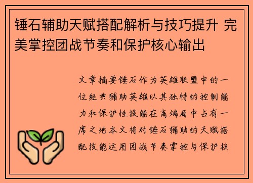 锤石辅助天赋搭配解析与技巧提升 完美掌控团战节奏和保护核心输出