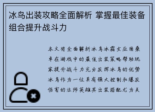 冰鸟出装攻略全面解析 掌握最佳装备组合提升战斗力
