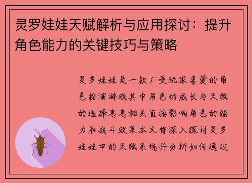 灵罗娃娃天赋解析与应用探讨：提升角色能力的关键技巧与策略