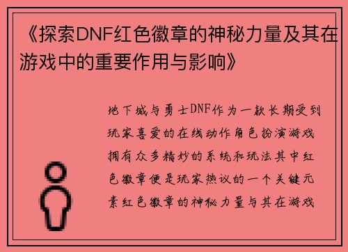 《探索DNF红色徽章的神秘力量及其在游戏中的重要作用与影响》
