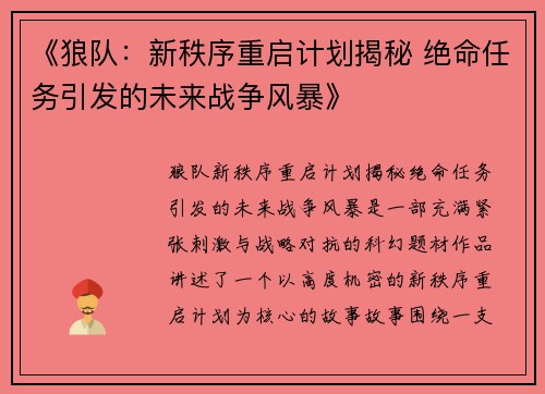 《狼队：新秩序重启计划揭秘 绝命任务引发的未来战争风暴》