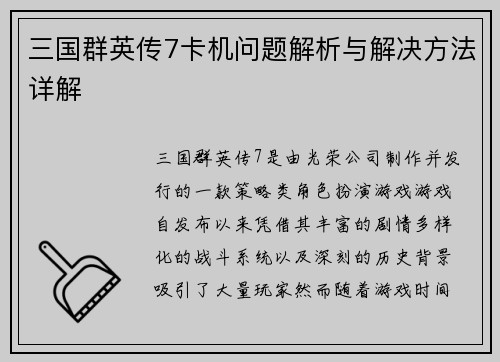 三国群英传7卡机问题解析与解决方法详解