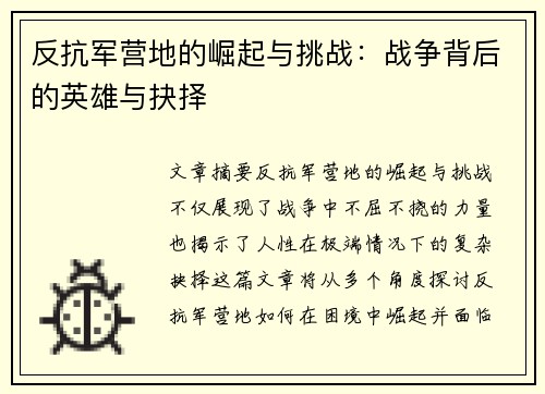 反抗军营地的崛起与挑战：战争背后的英雄与抉择