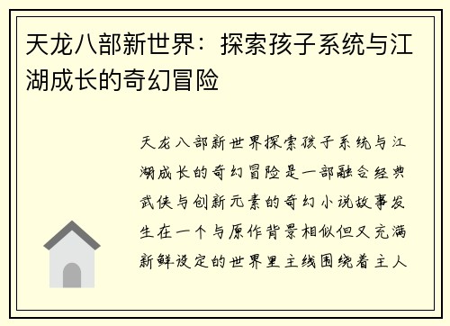 天龙八部新世界：探索孩子系统与江湖成长的奇幻冒险