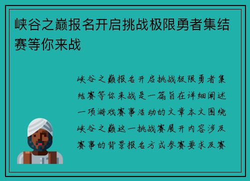 峡谷之巅报名开启挑战极限勇者集结赛等你来战