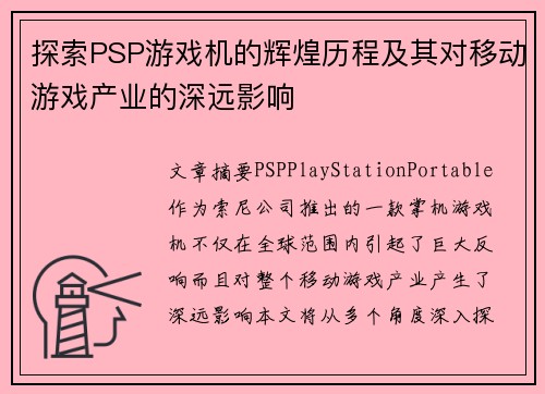 探索PSP游戏机的辉煌历程及其对移动游戏产业的深远影响