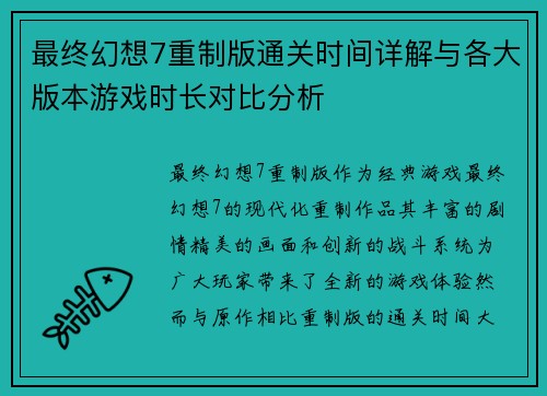 最终幻想7重制版通关时间详解与各大版本游戏时长对比分析