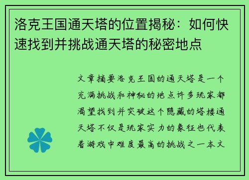 洛克王国通天塔的位置揭秘：如何快速找到并挑战通天塔的秘密地点