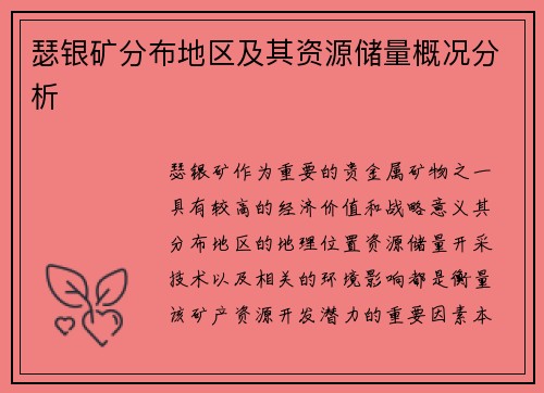 瑟银矿分布地区及其资源储量概况分析