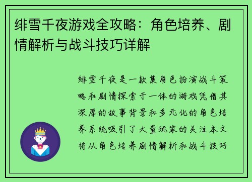 绯雪千夜游戏全攻略：角色培养、剧情解析与战斗技巧详解