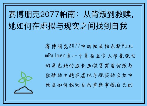 赛博朋克2077帕南：从背叛到救赎，她如何在虚拟与现实之间找到自我