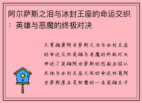 阿尔萨斯之泪与冰封王座的命运交织：英雄与恶魔的终极对决