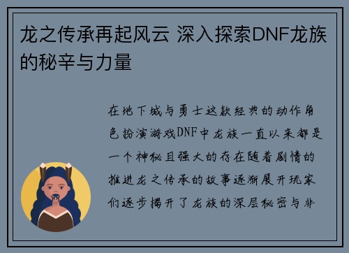 龙之传承再起风云 深入探索DNF龙族的秘辛与力量