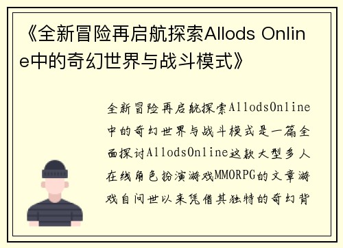 《全新冒险再启航探索Allods Online中的奇幻世界与战斗模式》