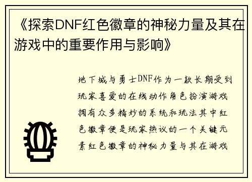 《探索DNF红色徽章的神秘力量及其在游戏中的重要作用与影响》