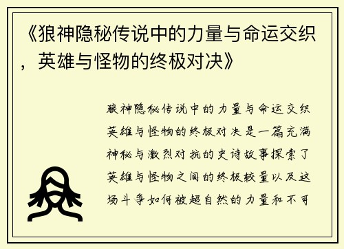 《狼神隐秘传说中的力量与命运交织，英雄与怪物的终极对决》