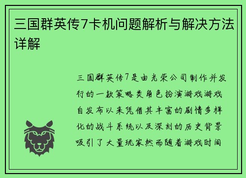 三国群英传7卡机问题解析与解决方法详解