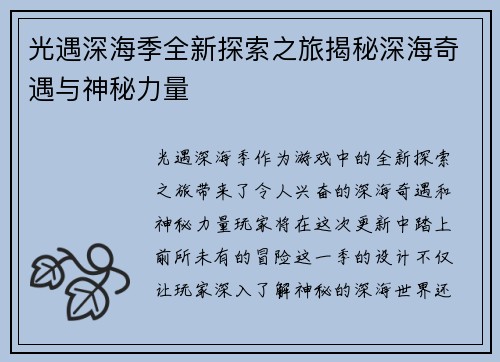 光遇深海季全新探索之旅揭秘深海奇遇与神秘力量