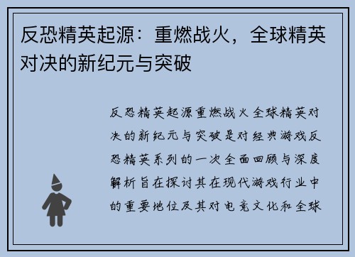 反恐精英起源：重燃战火，全球精英对决的新纪元与突破