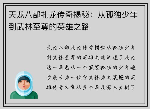 天龙八部扎龙传奇揭秘：从孤独少年到武林至尊的英雄之路