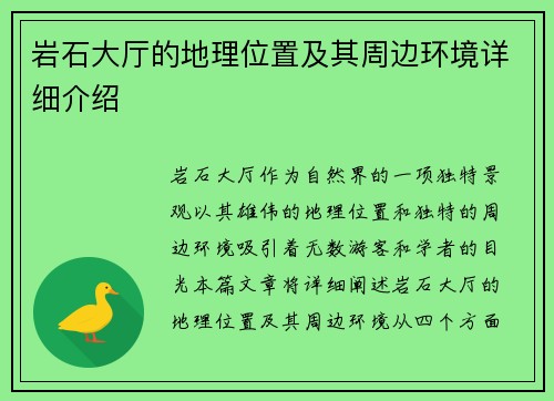 岩石大厅的地理位置及其周边环境详细介绍