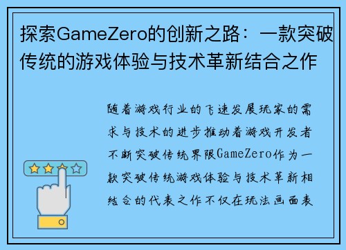 探索GameZero的创新之路：一款突破传统的游戏体验与技术革新结合之作