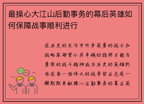 最操心大江山后勤事务的幕后英雄如何保障战事顺利进行