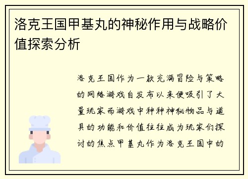 洛克王国甲基丸的神秘作用与战略价值探索分析