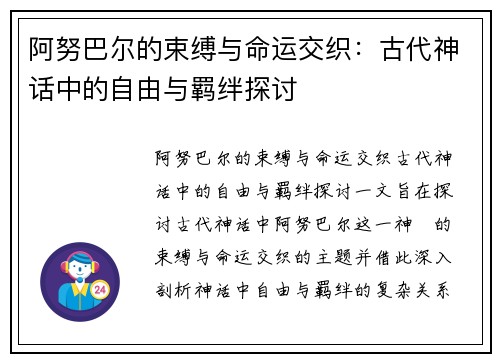 阿努巴尔的束缚与命运交织：古代神话中的自由与羁绊探讨