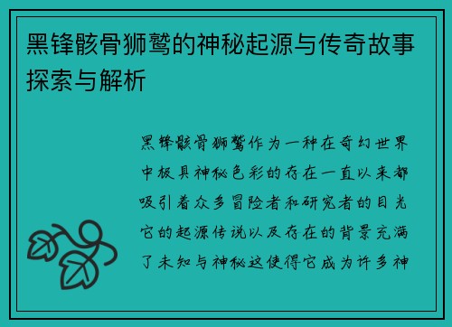 黑锋骸骨狮鹫的神秘起源与传奇故事探索与解析