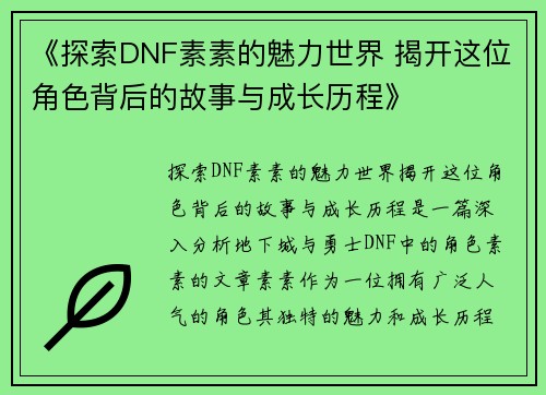 《探索DNF素素的魅力世界 揭开这位角色背后的故事与成长历程》