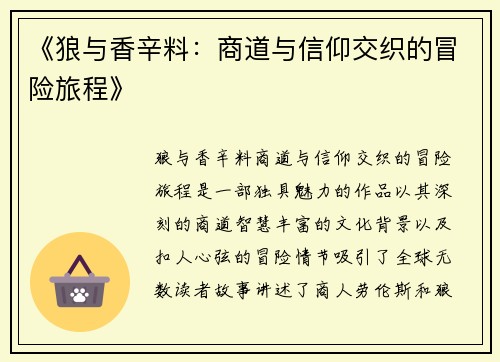 《狼与香辛料：商道与信仰交织的冒险旅程》
