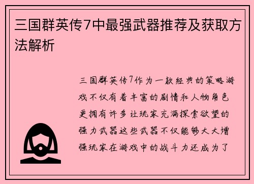 三国群英传7中最强武器推荐及获取方法解析