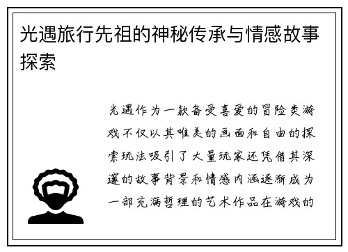 光遇旅行先祖的神秘传承与情感故事探索